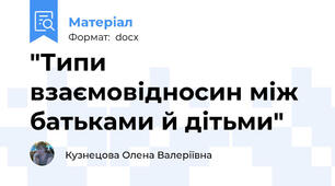 "Типи взаємовідносин між батьками й дітьми"