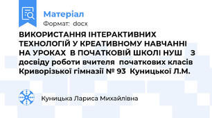 ВИКОРИСТАННЯ ІНТЕРАКТИВНИХ ТЕХНОЛОГІЙ У КРЕАТИВНОМУ НАВЧАННІ НА УРОКАХ  В ПОЧАТКОВІЙ ШКОЛІ НУШ    З досвіду роботи вчителя  початкових класів Криворізької гімназії № 93  Куницької Л.М.