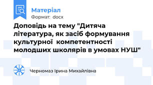 Доповідь на тему "Дитяча література, як засіб формування культурної  компетентності молодших школярів в умовах НУШ"