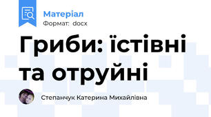 Гриби: їстівні та отруйні