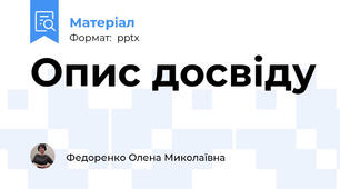 Опис досвіду