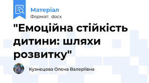 "Емоційна стійкість дитини: шляхи розвитку"