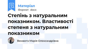 Степінь з натуральним показником. Властивості степеня з натуральним показником