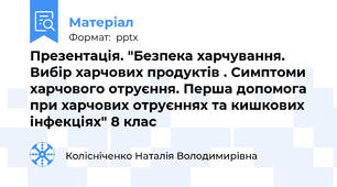 Презентація. "Безпека харчування. Вибір харчових продуктів . Симптоми харчового отруєння. Перша допомога при харчових отруєннях та кишкових інфекціях" 8 клас