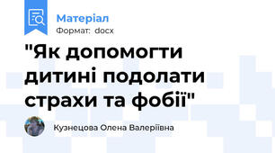 "Як допомогти дитині подолати страхи та фобії"