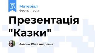 Презентація "Казки"