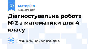 Діагностувальна робота №2 з математики для 4 класу