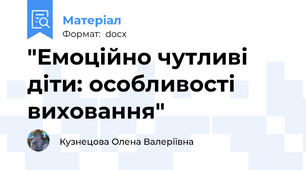 "Емоційно чутливі діти: особливості виховання"