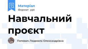 Навчальний проєкт