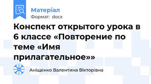 Конспект открытого урока в 6 классе «Повторение по теме «Имя прилагательное»»