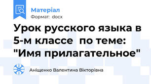 Урок русского языка в 5-м классе  по теме: "Имя прилагательное"