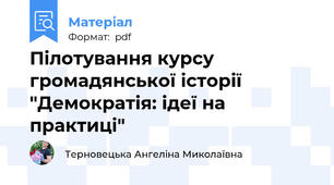 Пілотування курсу громадянської історії "Демократія: ідеї на практиці"