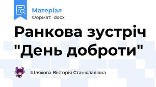 Ранкова зустріч "День доброти"