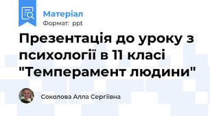 Презентація до уроку з психології в 11 класі "Темперамент людини"