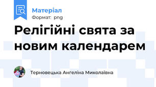 Релігійні свята за новим календарем