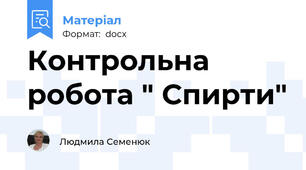 Контрольна робота " Спирти"