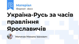 Україна-Русь за часів правління Ярославичів