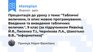 Прецентація до уроку з теми: "Табличні величини, їх опис мовою програмування. Введення та виведення табличних величин.", 9 клас (за підручником Ривкінд Й.Я., Лисенко Т.І., Чернікова Л.А., Шакотько В.В., "Інформатика)"