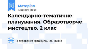 Календарно-тематичне планування. Образотворче мистецтво. 2 клас