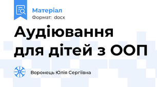 Аудіювання для дітей з ООП