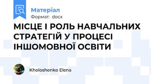 МІСЦЕ І РОЛЬ НАВЧАЛЬНИХ СТРАТЕГІЙ У ПРОЦЕСІ ІНШОМОВНОЇ ОСВІТИ