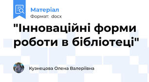 "Інноваційні форми роботи в бібліотеці"