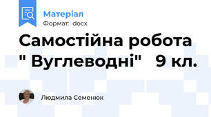 Самостійна робота " Вуглеводні"   9 кл.