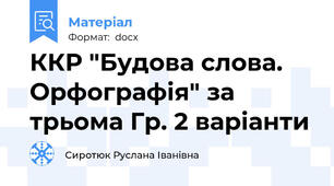 ККР "Будова слова. Орфографія" за трьома Гр. 2 варіанти