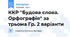 ККР "Будова слова. Орфографія" за трьома Гр. 2 варіанти