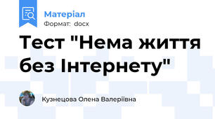 Тест "Нема життя без Інтернету"