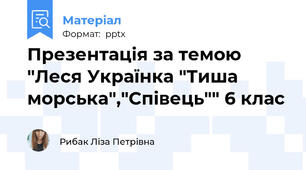 Презентація за темою "Леся Українка "Тиша морська","Співець"" 6 клас