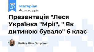 Презентація "Леся Українка "Мрії", " Як дитиною бувало" 6 клас