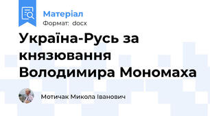 Україна-Русь за князювання Володимира Мономаха