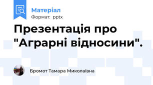 Презентація про "Аграрні відносини".