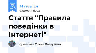 Стаття "Правила поведінки в Інтернеті"