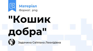 "Кошик добра"