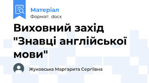 Виховний захід "Знавці англійської мови"