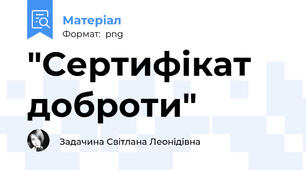 "Сертифікат доброти"