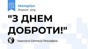 "З ДНЕМ ДОБРОТИ!"