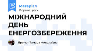 МІЖНАРОДНИЙ ДЕНЬ ЕНЕРГОЗБЕРЕЖЕННЯ