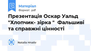 Презентація Оскар Уальд "Хлопчик- зірка "  Фальшиві та справжні цінності