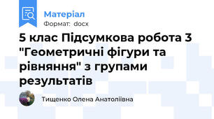 5 клас Підсумкова робота 3 "Геометричні фігури та рівняння" з групами результатів