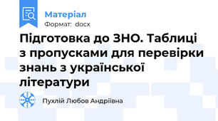 Підготовка до ЗНО. Таблиці з пропусками для перевірки знань з української літератури