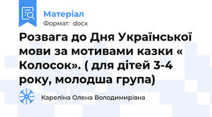 Розвага до Дня Української мови за мотивами казки « Колосок». ( для дітей 3-4 року, молодша група)