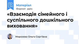 «Взаємодія сімейного і суспільного дошкільного виховання»