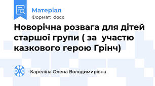 Новорічна розвага для дітей старшої групи ( за  участю казкового герою Грінч)