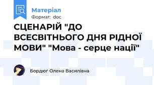 СЦЕНАРІЙ "ДО ВСЕСВІТНЬОГО ДНЯ РІДНОЇ МОВИ" "Мова - серце нації"
