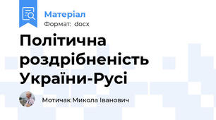 Політична роздрібненість України-Русі