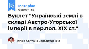 Буклет "Українські землі в складі Австро-Угорської імперії в пер.пол. XIX ст."