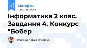 Інформатика 2 клас. Завдання 4. Конкурс "Бобер